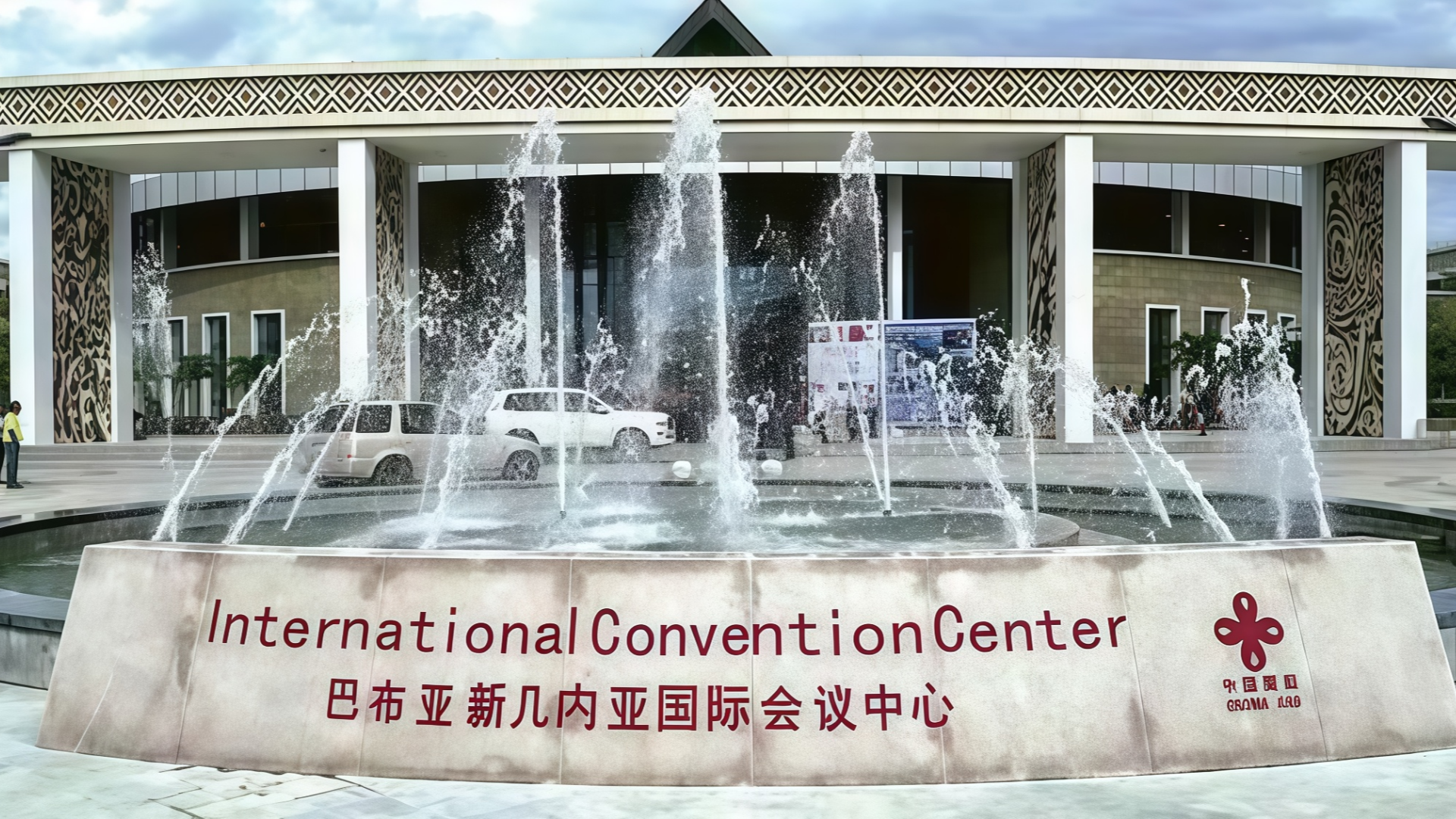 Centro Internacional de Convenciones de Pap&uacute;a Nueva Guinea